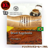 賞味期限2026/04/21 10gドリップバッグ 72481 ブラジル陰干し 1杯 お湯さえあればコーヒー 特別な日に飲みたいコーヒー
