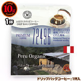10gドリップバッグ 72496 ペルー(オーガニック生豆使用) 1杯 お湯さえあればコーヒー 特別な日に飲みたいコーヒー