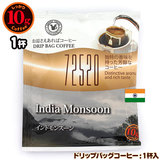 10gドリップバッグ 72520 インドモンスーン 1杯 お湯さえあればコーヒー 特別な日に飲みたいコーヒー