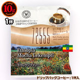 10gドリップバッグ 72555 モカレケンプティ 1杯 お湯さえあればコーヒー 特別な日に飲みたいコーヒー