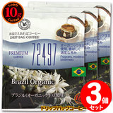 10gドリップバッグ 72497ブラジル (オーガニック生豆使用) 3杯 お湯さえあればコーヒー 特別な日に飲みたいコーヒー 【10gx3袋】