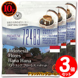 10g�h���b�v�o�b�O 72483 �C���h�l�V�A �t���[���X �ԉ� �R�t ������������΃R�[�q�[ ���ʂȓ��Ɉ��݂����R�[�q�[ �y10gx�R�܁z