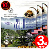 10g�h���b�v�o�b�O 72380 �n���C�R�i�t�@���V�[ �R�t ������������΃R�[�q�[ ���ʂȓ��Ɉ��݂����R�[�q�[ �y10gx�R�܁z