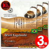 10g�h���b�v�o�b�O 72481 �u���W���A���� �R�t ������������΃R�[�q�[ ���ʂȓ��Ɉ��݂����R�[�q�[ �y10gx�R�܁z