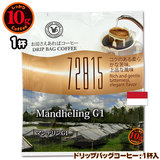 賞味期限2026/04/16 10gドリップバッグ 72815 マンデリンG1 1杯 お湯さえあればコーヒー 特別な日に飲みたいコーヒー