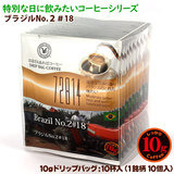 10g�h���b�v�o�b�O 72814 �u���W��No.2#18 10�t ������������΃R�[�q�[ ���ʂȓ��Ɉ��݂����R�[�q�[ �y10gx�P�O�܁z