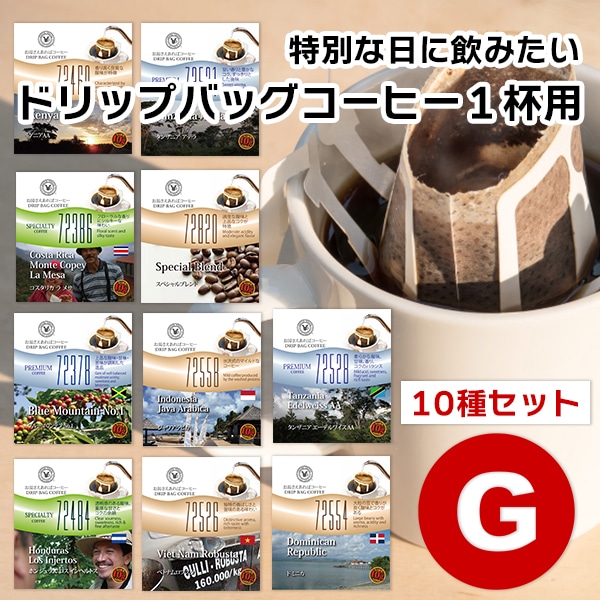 10gドリップバッグ 10種 Gセット 10杯 お湯さえあればコーヒー 特別な日に飲みたいコーヒー 【10gx10袋】