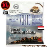 10g�h���b�v�o�b�O 73412 �}�^���A�[���}�b�J �P�t ������������΃R�[�q�[ ���ʂȓ��Ɉ��݂����R�[�q�[