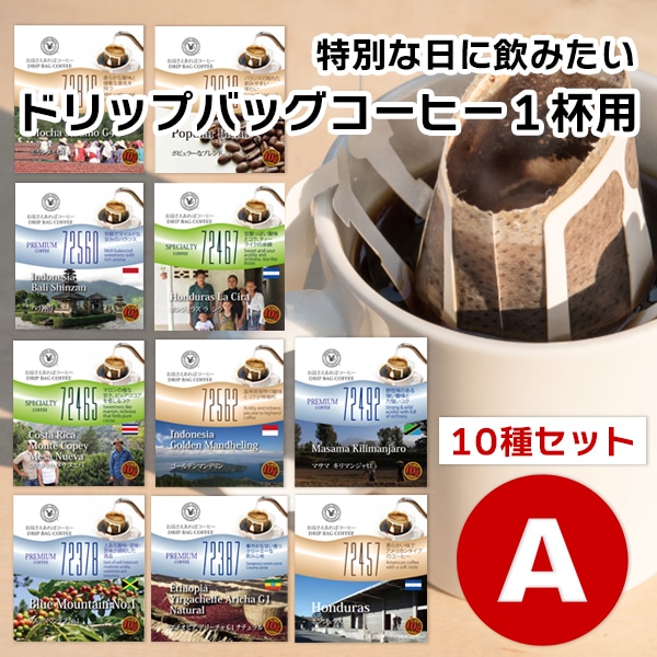 10gドリップバッグ 10種 Aセット 10杯 お湯さえあればコーヒー 特別な日に飲みたいコーヒー 【10gx10袋】 2024