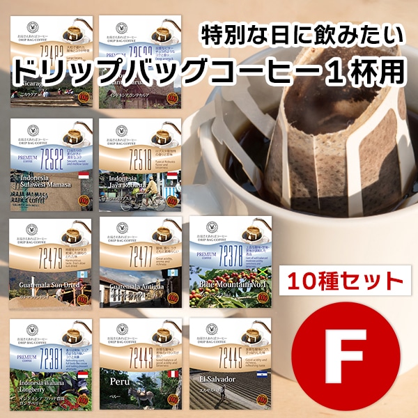 10gドリップバッグ 10種 Fセット 10杯 お湯さえあればコーヒー 特別な日に飲みたいコーヒー 【10gx10袋】 2024