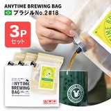 ANYTIME BREWING BAG �u���W��No.2#18 2-3cup×3�Z�b�g ���蕨�E�v���[���g�� ���[���ցE�z�B�����w��s�y�������݁z