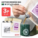 ANYTIME BREWING BAG �L���}���W����AA 2-3cup×3�Z�b�g ���蕨�E�v���[���g�� ���[���ցE�z�B�����w��s�y�������݁z