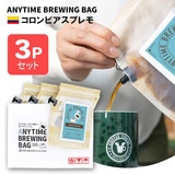 ANYTIME BREWING BAG �R�����r�A�X�v���� 2-3cup×3�Z�b�g ���蕨�E�v���[���g�� ���[���ցE�z�B�����w��s�y�������݁z