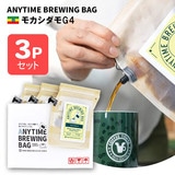 ANYTIME BREWING BAG ���J�V�_��G4 2-3cup×3�Z�b�g ���蕨�E�v���[���g�� ���[���ցE�z�B�����w��s�y�������݁z