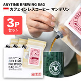ANYTIME BREWING BAG �J�t�F�C�����X�R�[�q�[ �}���f���� 2-3cup×3�Z�b�g ���蕨�E�v���[���g�� ���[���ցE�z�B�����w��s�y�������݁z