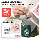 ANYTIME BREWING BAG �J�t�F�C�����X�R�[�q�[ �R�����r�A 2-3cup×3�Z�b�g ���蕨�E�v���[���g�� ���[���ցE�z�B�����w��s�y�������݁z
