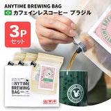 ANYTIME BREWING BAG �J�t�F�C�����X�R�[�q�[ �u���W�� 2-3cup×3�Z�b�g ���蕨�E�v���[���g�� ���[���ցE�z�B�����w��s�y�������݁z