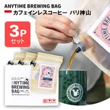 ANYTIME BREWING BAG �J�t�F�C�����X�R�[�q�[ �o���_�R 2-3cup×3�Z�b�g ���蕨�E�v���[���g�� ���[���ցE�z�B�����w��s�y�������݁z