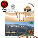 10g�h���b�v�o�b�O 74065 �u���W���u���{�� �P�t ������������΃R�[�q�[ ���ʂȓ��Ɉ��݂����R�[�q�[