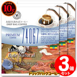 ���ʌ���i 10g�h���b�v�o�b�O 74067 �G�`�I�s�A �o�� �i�`������ �R�t ������������΃R�[�q�[ ���ʂȓ��Ɉ��݂����R�[�q�[ �y10gx�R�܁z