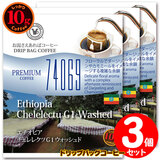 10g�h���b�v�o�b�O 74069 �G�`�I�s�A �`�F�����N�cG1 �E�H�b�V���h �R�t ������������΃R�[�q�[ ���ʂȓ��Ɉ��݂����R�[�q�[ �y10gx�R�܁z