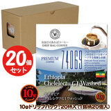 10g�h���b�v�o�b�O 74069 �G�`�I�s�A �`�F�����N�cG1 �E�H�b�V���h 20�t ������������΃R�[�q�[ ���ʂȓ��Ɉ��݂����R�[�q�[ �y10gx20�܁z