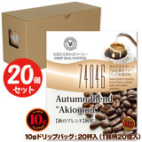 10g�h���b�v�o�b�O 74046 �y�H�̃u�����h�z �H�z�� 20�t ������������΃R�[�q�[ ���ʂȓ��Ɉ��݂����R�[�q�[ �y10gx20�܁z