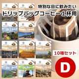 10g�h���b�v�o�b�O 10�� �c�Z�b�g 10�t ������������΃R�[�q�[ ���ʂȓ��Ɉ��݂����R�[�q�[ �y10gx�P�O�܁z