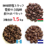 ◆ 珈琲問屋スタッフが愛飲する3銘柄飲み比べセット(生豆時計1.5kg)送料無料