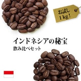 ◆ インドネシアの秘宝コーヒー2種合計1kgセット(生豆時500g×2銘柄) 送料無料