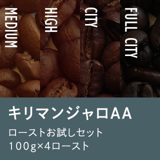 【メール便・配達日時指定不可】 キリマンジャロAA ローストお試し4種メール便 (解説付)