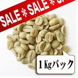 【生豆限定】 ハワイコナNo.1 (生豆1kgパック)