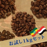 ◆ 贅沢!お試し1kg モカコーヒー5種飲み比べセット(生豆時200g×5銘柄) 送料無料