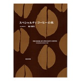 �X�y�V�����e�B�R�[�q�[�̖{