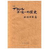 �u���W���R�[�q�[�̗��j ���i�^���t�w��s��