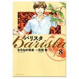 �݌Ɍ��� �󂠂�i���Ă�����j �o���X�^ Barista 8�� �i�R�~�b�N�j