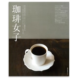 �݌Ɍ��� ���菗�q �u�킽���̃R�[�q�[�v�̌����� �i�����o��MOOK�j