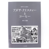 �݌Ɍ��� �A�K�T�E�N���X�e�B�ƃR�[�q�[ ���蕶���I���P ��J�P�� �� ���Ȃُ��[