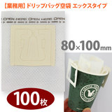 �y�Ɩ��p�z��� �h���b�v�o�b�O�p�G�b�N�X�^�C�v �y100���z 80mmx100mm