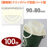 �y�Ɩ��p�z��� �h���b�v�o�b�O�p�n�[�g�^ �y100���z 90mmx80mm