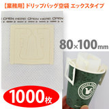 �y�Ɩ��p�z��� �h���b�v�o�b�O�p�G�b�N�X�^�C�v �y1000���z 80mmx100mm