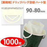 �y�Ɩ��p�z��� �h���b�v�o�b�O�p�n�[�g�^ �y1000���z 90mmx80mm