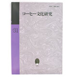 コーヒー文化研究 No.31(2024)