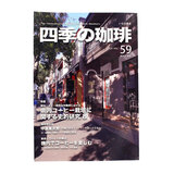 いなほ書房 四季の珈琲 NO.59