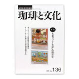 いなほ書房 珈琲と文化・136号