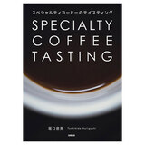 �X�y�V�����e�B�R�[�q�[�̃e�C�X�e�B���O SPECIALTY COFFEE TASTING ���ҁF�x���r�p B5�� ���m�N�� 448�� �x�����茤����