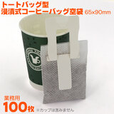 �y�Ɩ��p�z��� �g�[�g�o�b�O�^ �Z�Ў��R�[�q�[�o�b�O 100�� 65x90mm �����̕t�����R�[�q�[�o�b�O