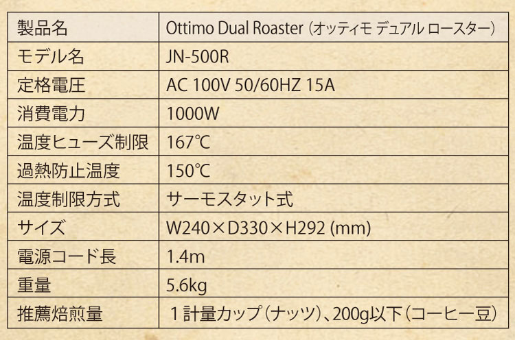Ottimo Dual Roaster (オッティモ デュアル ロースター)