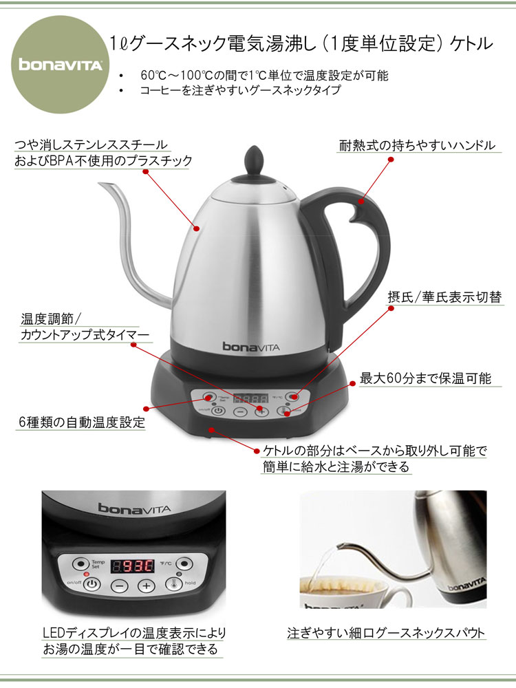 bonaVITA1Lグースネック電気湯沸ケトル#29602-J