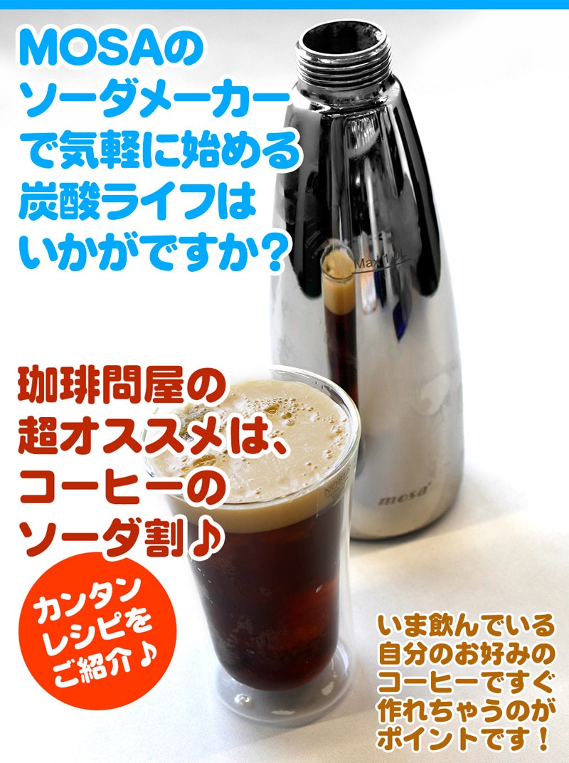 MOSA モサ でコーヒーソーダを作ろう!